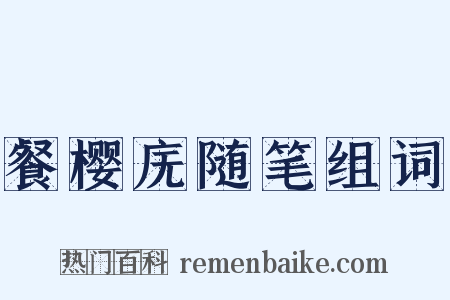 餐樱庑随笔组词是什么意思的图片